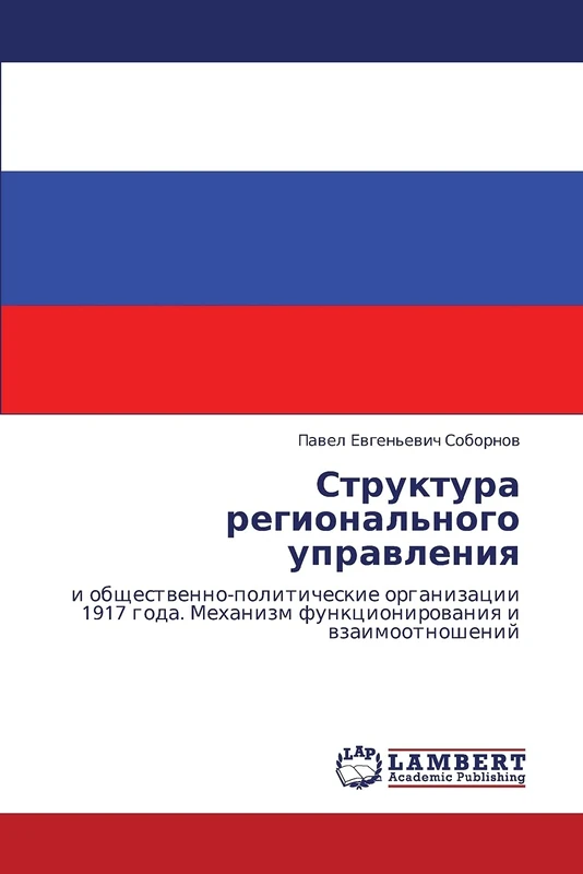 Struktura regional'nogo upravleniya: i obshchestvenno-politicheskie organizatsii 1917 goda. Mekhanizm funktsionirovaniya i vzaimootnosheniy