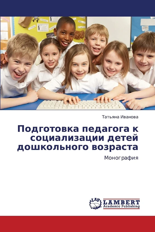 Podgotovka pedagoga k sotsializatsii detey doshkol'nogo vozrasta: Monografiya
