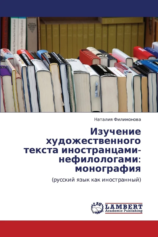 Izuchenie khudozhestvennogo teksta inostrantsami-nefilologami: monografiya: (russkiy yazyk kak inostrannyy) - Image 1