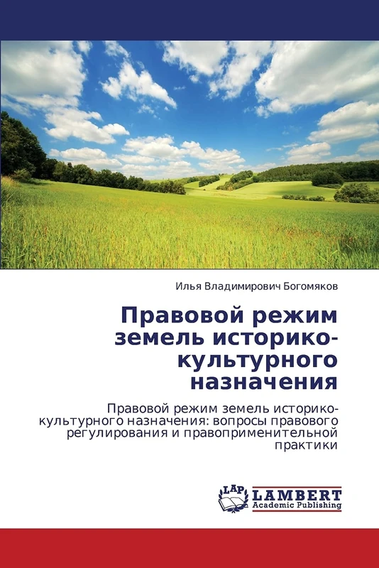 Pravovoy rezhim zemel' istoriko-kul'turnogo naznacheniya: Pravovoy rezhim zemel' istoriko-kul'turnogo naznacheniya: voprosy pravovogo regulirovaniya i pravoprimenitel'noy praktiki
