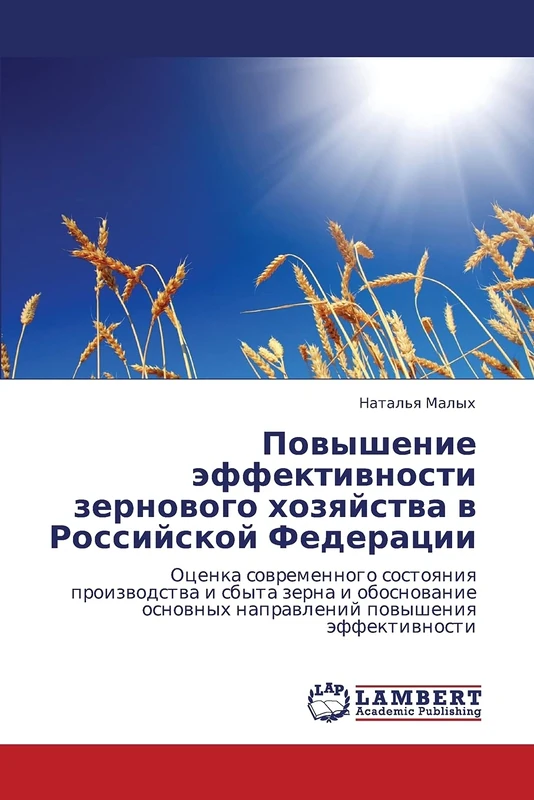 Povyshenie effektivnosti zernovogo khozyaystva v Rossiyskoy Federatsii: Otsenka sovremennogo sostoyaniya proizvodstva i sbyta zerna i obosnovanie osnovnykh napravleniy povysheniya effektivnosti