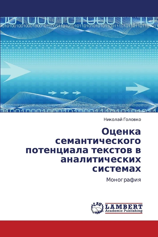 Otsenka semanticheskogo potentsiala tekstov v analiticheskikh sistemakh: Monografiya
