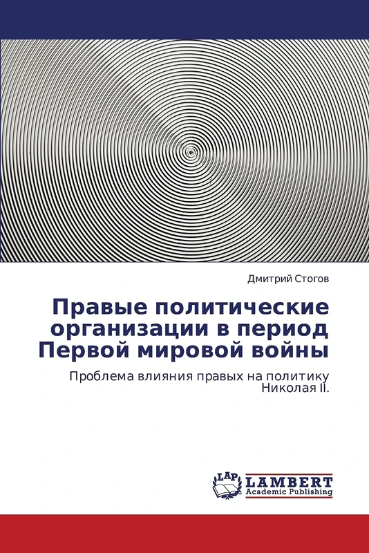 Pravye politicheskie organizatsii v period Pervoy mirovoy voyny: Problema vliyaniya pravykh na politiku Nikolaya II.