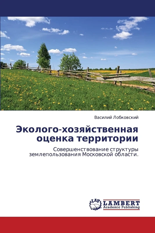 Ekologo-khozyaystvennaya otsenka territorii: Sovershenstvovanie struktury zemlepol'zovaniya Moskovskoy oblasti.