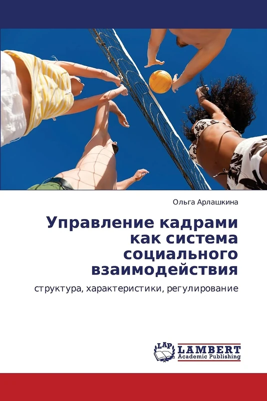 Upravlenie kadrami kak sistema sotsial'nogo vzaimodeystviya: struktura, kharakteristiki, regulirovanie