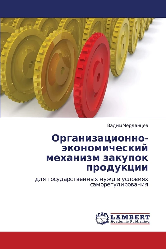 Organizatsionno-ekonomicheskiy mekhanizm zakupok produktsii: dlya gosudarstvennykh nuzhd v usloviyakh samoregulirovaniya