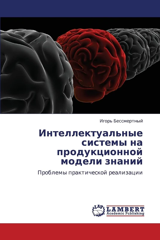Intellektual'nye sistemy na produktsionnoy modeli znaniy: Problemy prakticheskoy realizatsii