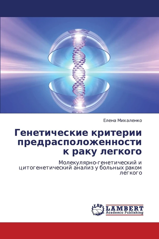Geneticheskie kriterii predraspolozhennosti k raku legkogo: Molekulyarno-geneticheskiy i tsitogeneticheskiy analiz u bol'nykh rakom legkogo