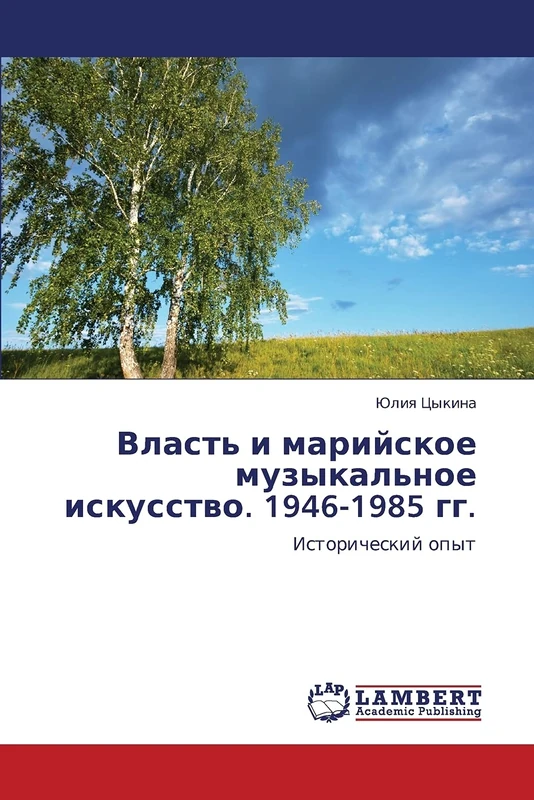 Vlast' i mariyskoe muzykal'noe iskusstvo. 1946-1985 gg.: Istoricheskiy opyt