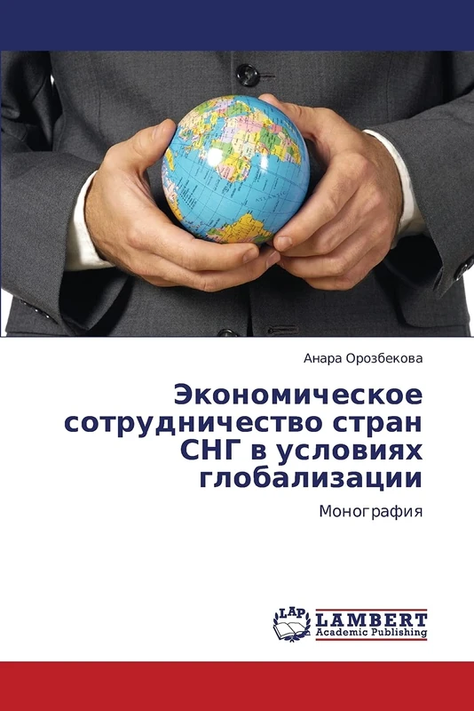 Ekonomicheskoe sotrudnichestvo stran SNG v usloviyakh globalizatsii: Monografiya