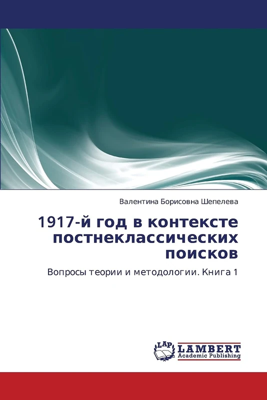 1917-y god v kontekste postneklassicheskikh poiskov: Voprosy teorii i metodologii. Kniga 1 - Image 1