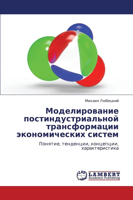 Modelirovanie postindustrial'noy transformatsii ekonomicheskikh sistem: Ponyatie, tendentsii, kontseptsii, kharakteristika: Ponqtie, tendencii, koncepcii, harakteristika