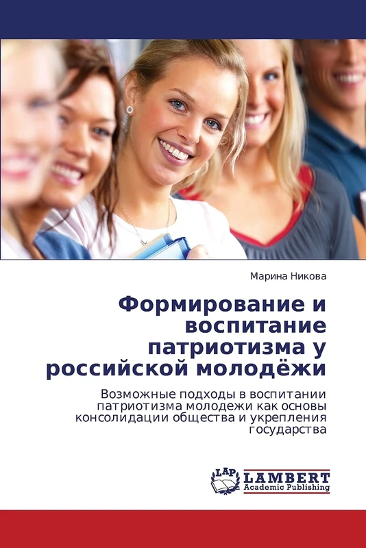 Formirovanie i vospitanie patriotizma u rossiyskoy molodyezhi: Vozmozhnye podkhody v vospitanii patriotizma molodezhi kak osnovy konsolidatsii obshchestva i ukrepleniya gosudarstva - Image 1