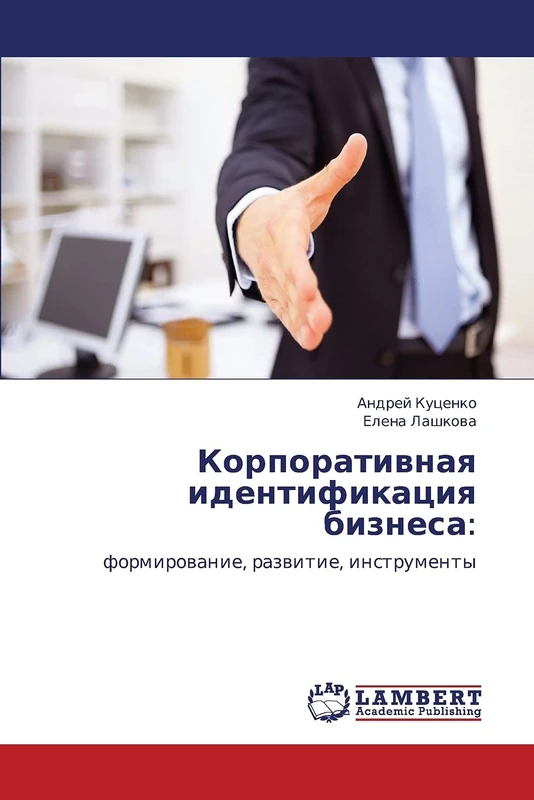 Korporativnaya identifikatsiya biznesa:: formirovanie, razvitie, instrumenty