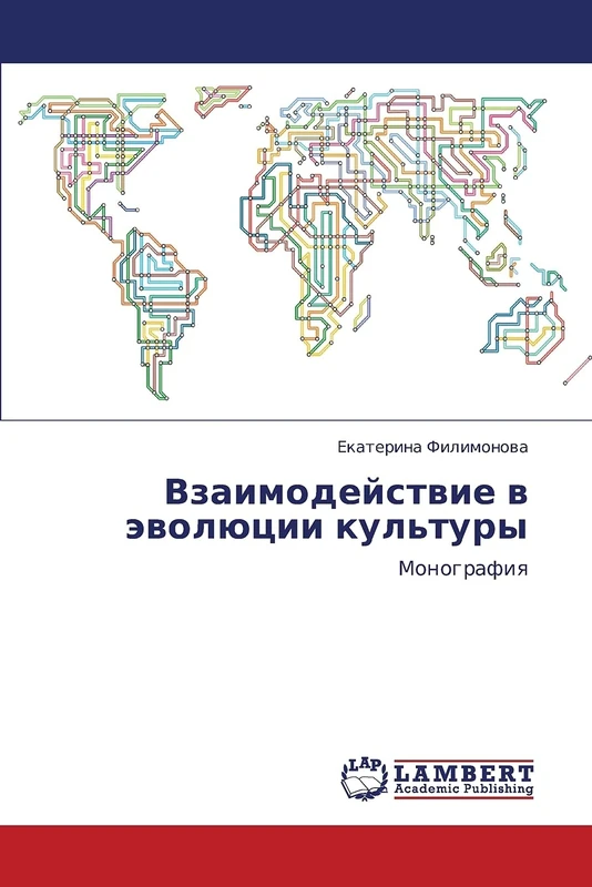 Vzaimodeystvie v evolyutsii kul'tury: Monografiya