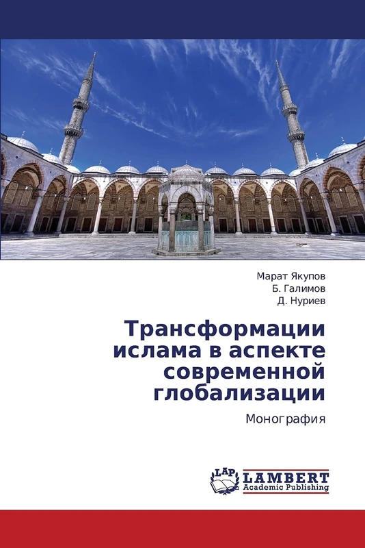Transformatsii islama v aspekte sovremennoy globalizatsii: Monografiya