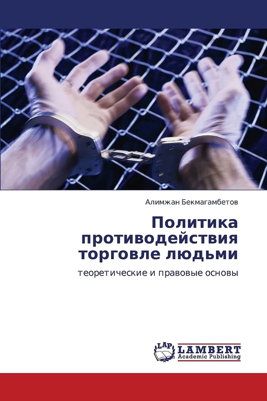 Politika protivodeystviya torgovle lyud'mi: teoreticheskie i pravovye osnovy
