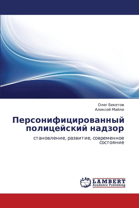 Personifitsirovannyy politseyskiy nadzor: stanovlenie, razvitie, sovremennoe sostoyanie
