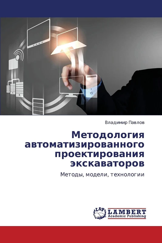 Методология автоматизированного проектирования экскаваторов: Методы, модели, технологии: Metody, modeli, tehnologii - Image 1