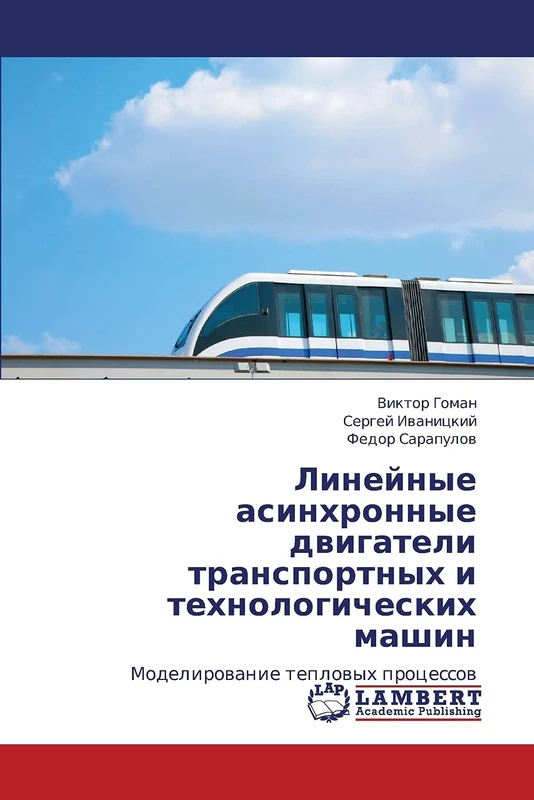 Lineynye asinkhronnye dvigateli transportnykh i tekhnologicheskikh mashin: Modelirovanie teplovykh protsessov