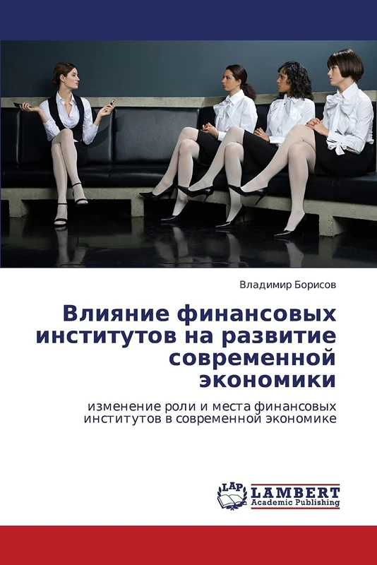Vliyanie finansovykh institutov na razvitie sovremennoy ekonomiki: izmenenie roli i mesta finansovykh institutov v sovremennoy ekonomike