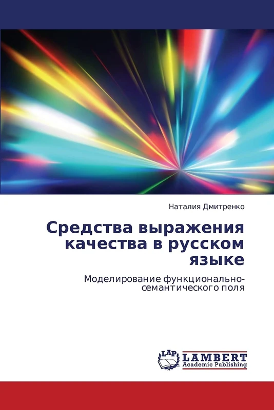Sredstva vyrazheniya kachestva v russkom yazyke: Modelirovanie funktsional'no-semanticheskogo polya