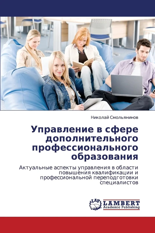 Upravlenie v sfere dopolnitel'nogo professional'nogo obrazovaniya: Aktual'nye aspekty upravleniya v oblasti povysheniya kvalifikatsii i professional'noy perepodgotovki spetsialistov