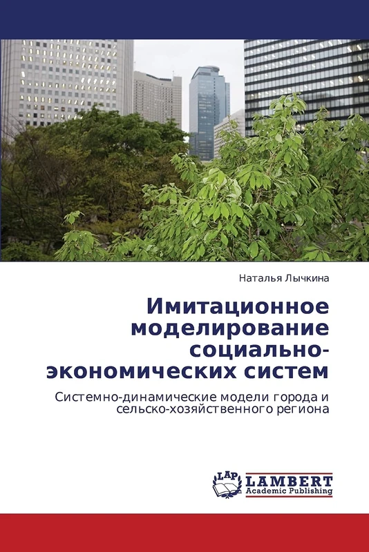 Imitatsionnoe modelirovanie sotsial'no-ekonomicheskikh sistem: Sistemno-dinamicheskie modeli goroda i sel'sko-khozyaystvennogo regiona