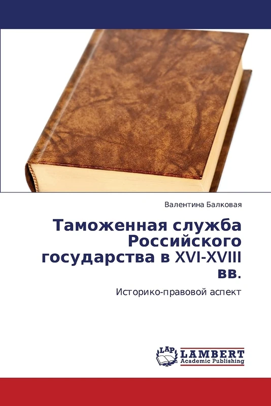 Tamozhennaya sluzhba Rossiyskogo gosudarstva v XVI-XVIII vv.: Istoriko-pravovoy aspekt