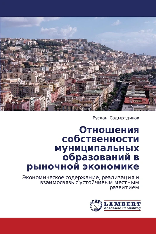 Otnosheniya sobstvennosti munitsipal'nykh obrazovaniy v rynochnoy ekonomike: Ekonomicheskoe soderzhanie, realizatsiya i vzaimosvyaz' s ustoychivym mestnym razvitiem