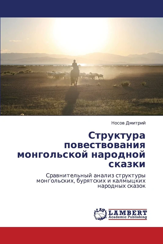 Struktura povestvovaniya mongol'skoy narodnoy skazki: Sravnitel'nyy analiz struktury mongol'skikh, buryatskikh i kalmytskikh narodnykh skazok