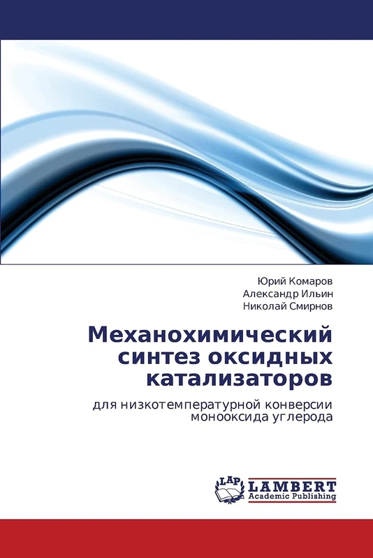 Mekhanokhimicheskiy sintez oksidnykh katalizatorov: dlya nizkotemperaturnoy konversii monooksida ugleroda
