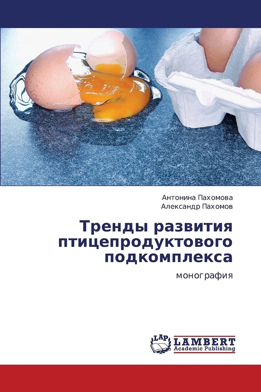 Trendy razvitiya ptitseproduktovogo podkompleksa: monografiya
