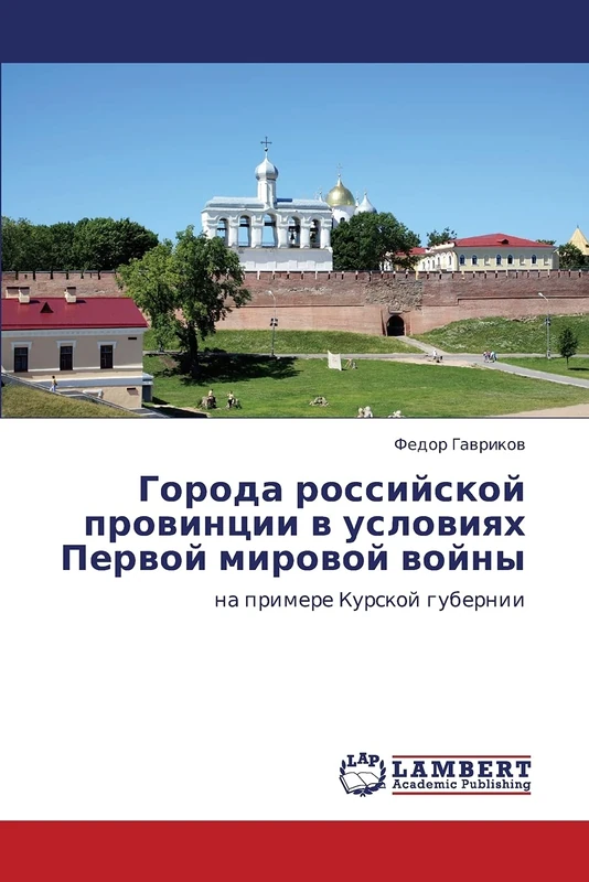Goroda rossiyskoy provintsii v usloviyakh Pervoy mirovoy voyny: na primere Kurskoy gubernii