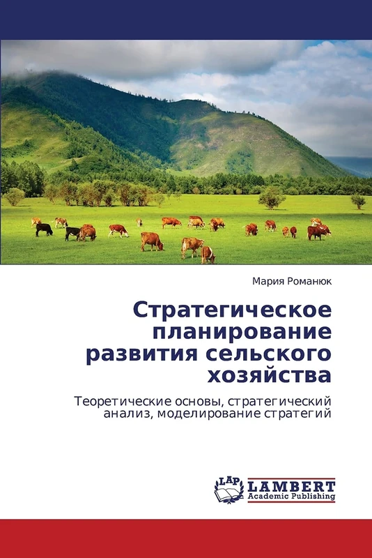 Strategicheskoe planirovanie razvitiya sel'skogo khozyaystva: Teoreticheskie osnovy, strategicheskiy analiz, modelirovanie strategiy