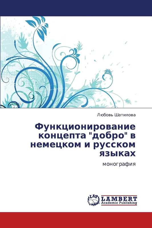 Funktsionirovanie kontsepta "dobro" v nemetskom i russkom yazykakh: monografiya - Image 1