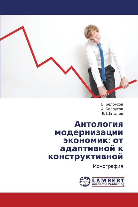 Antologiya modernizatsii ekonomik: ot adaptivnoy k konstruktivnoy: Monografiya