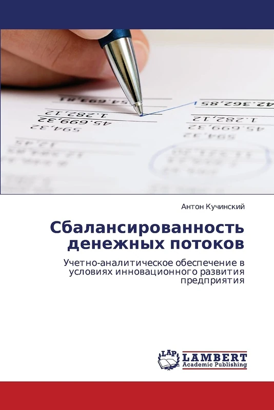 Sbalansirovannost' denezhnykh potokov: Uchetno-analiticheskoe obespechenie v usloviyakh innovatsionnogo razvitiya predpriyatiya