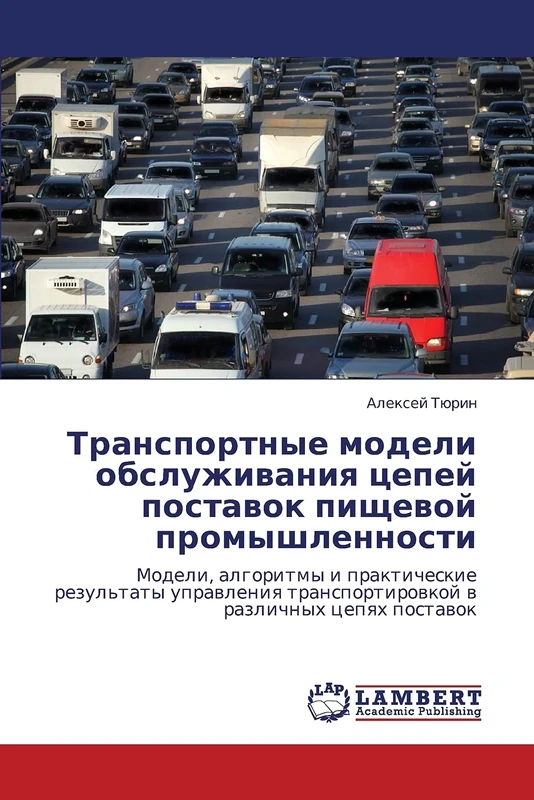 Transportnye modeli obsluzhivaniya tsepey postavok pishchevoy promyshlennosti: Modeli, algoritmy i prakticheskie rezul'taty upravleniya transportirovkoy v razlichnykh tsepyakh postavok