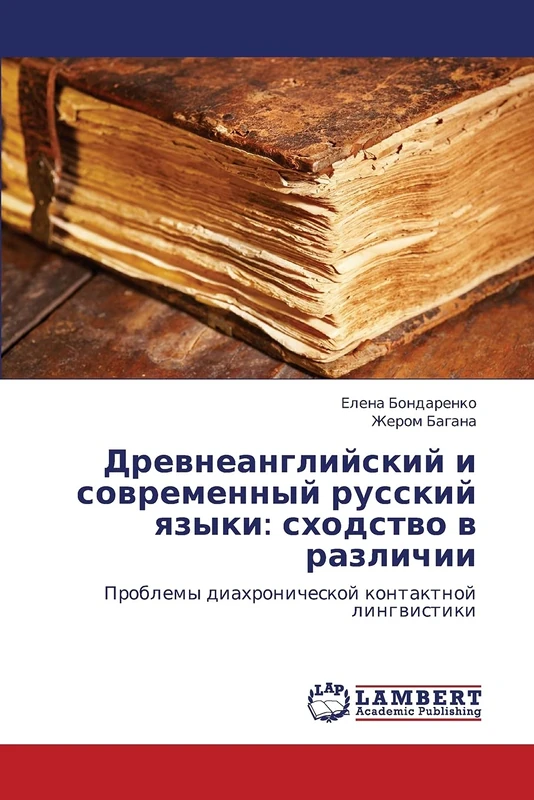 Drevneangliyskiy i sovremennyy russkiy yazyki: skhodstvo v razlichii: Problemy diakhronicheskoy kontaktnoy lingvistiki