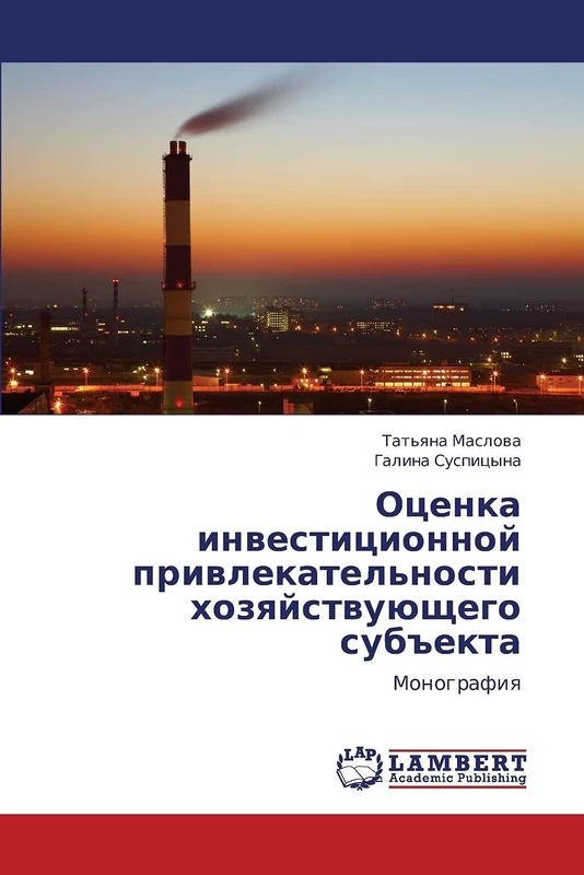 Otsenka investitsionnoy privlekatel'nosti khozyaystvuyushchego sub"ekta: Monografiya