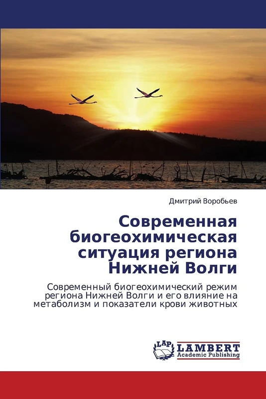 Sovremennaya biogeokhimicheskaya situatsiya regiona Nizhney Volgi: Sovremennyy biogeokhimicheskiy rezhim regiona Nizhney Volgi i ego vliyanie na metabolizm i pokazateli krovi zhivotnykh
