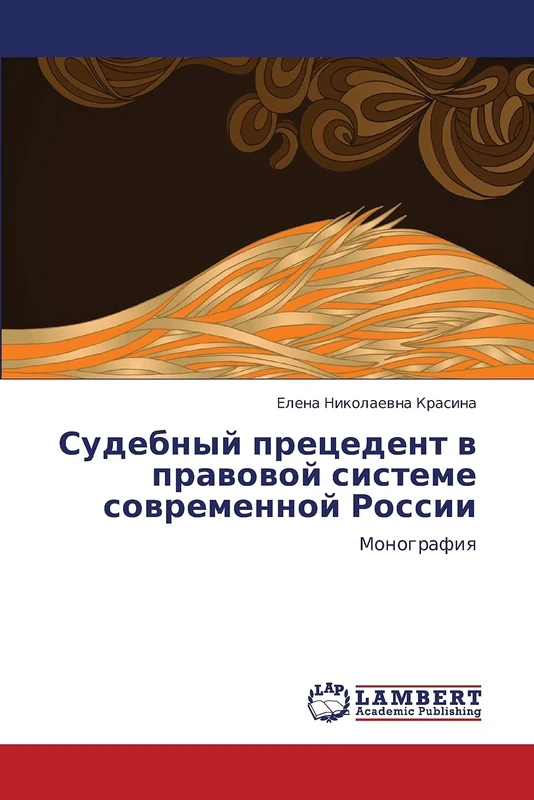 Sudebnyy pretsedent v pravovoy sisteme sovremennoy Rossii: Monografiya - Image 1