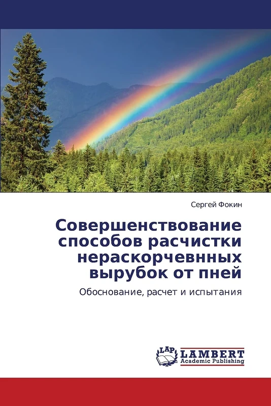 Sovershenstvovanie sposobov raschistki neraskorchevnnykh vyrubok ot pney: Obosnovanie, raschet i ispytaniya