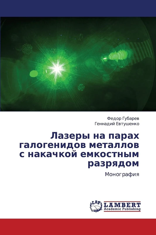 Lazery na parakh galogenidov metallov s nakachkoy emkostnym razryadom: Monografiya
