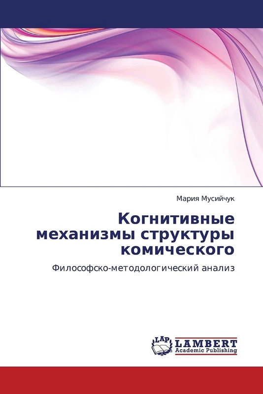 Kognitivnye mekhanizmy struktury komicheskogo: Filosofsko-metodologicheskiy analiz