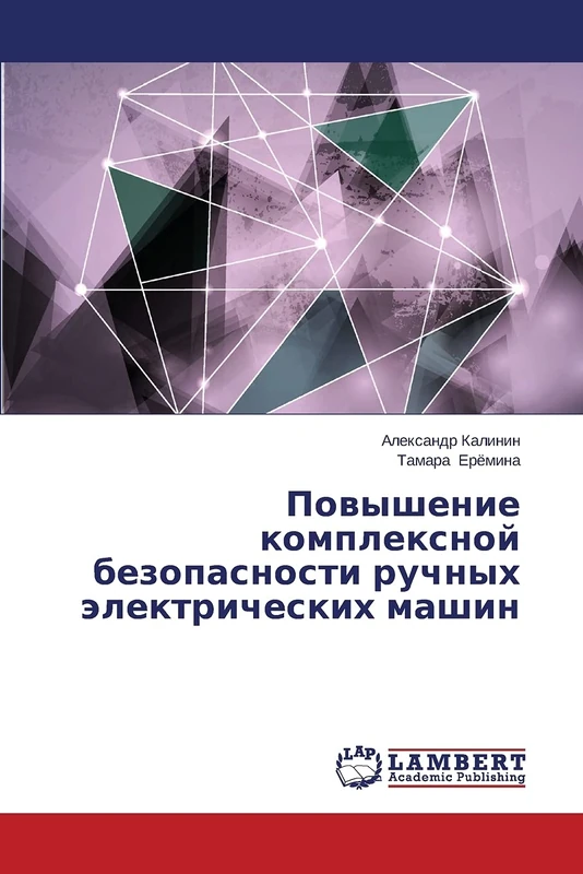 Повышение комплексной безопасности ручных электрических машин
