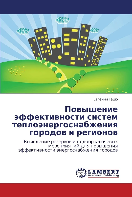 Povyshenie effektivnosti sistem teploenergosnabzheniya gorodov i regionov: Vyyavlenie rezervov i podbor klyuchevykh meropriyatiy dlya povysheniya ... äffektiwnosti änergosnabzheniq gorodow