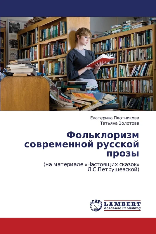 Fol'klorizm sovremennoy russkoy prozy: (na materiale «Nastoyashchikh skazok» L.S.Petrushevskoy)