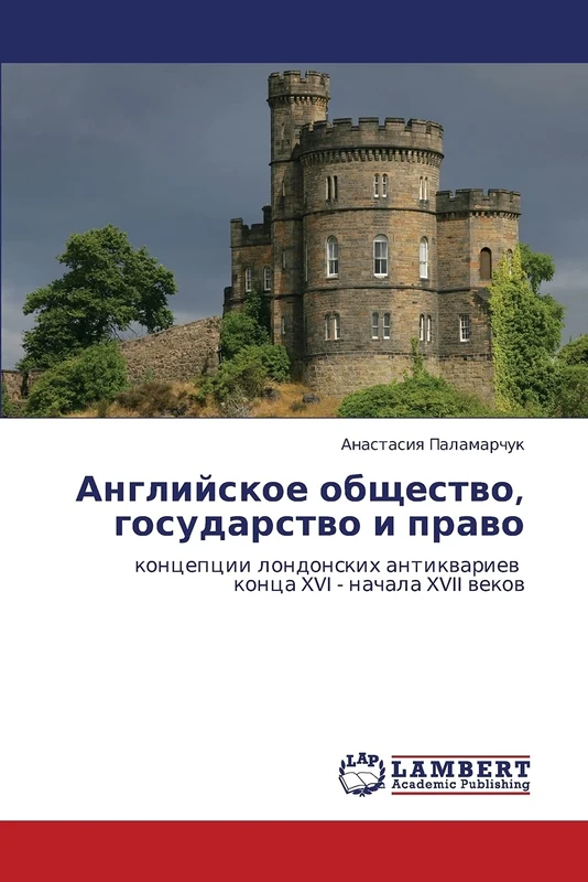 Angliyskoe obshchestvo, gosudarstvo i pravo: kontseptsii londonskikh antikvariev kontsa XVI - nachala XVII vekov